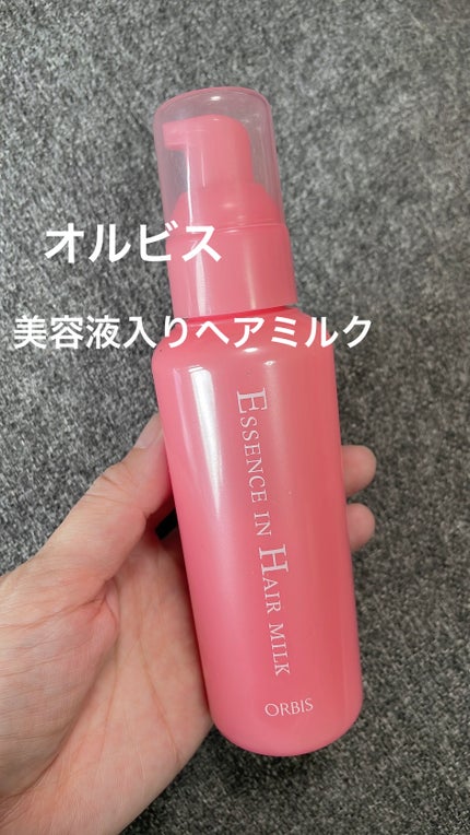 エッセンスインヘアミルク/オルビス/ヘアミルクを使ったクチコミ(1枚目)
