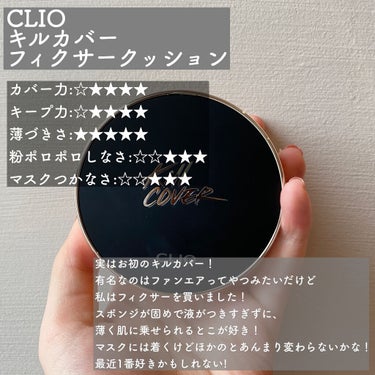 キル カバー フィクサー クッション/CLIO/クッションファンデーションを使ったクチコミ（3枚目）