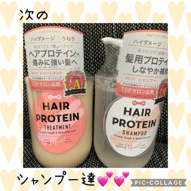 モイストシャンプー／ヘアトリートメント/ヘアザプロテイン/シャンプー・コンディショナーを使ったクチコミ（1枚目）