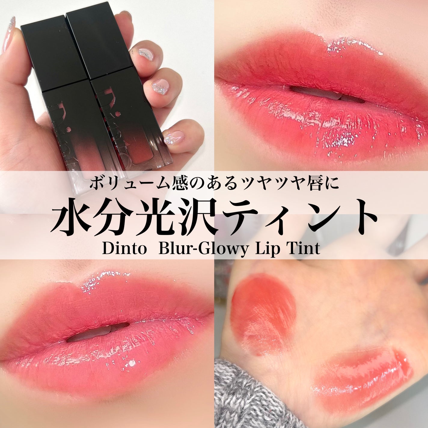 ブラーグロイリップティント/Dinto/リップティントを使ったクチコミ(1枚目)