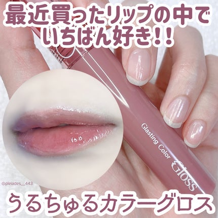 グラスティングカラーグロス/rom&nd/リップグロスを使ったクチコミ(1枚目)
