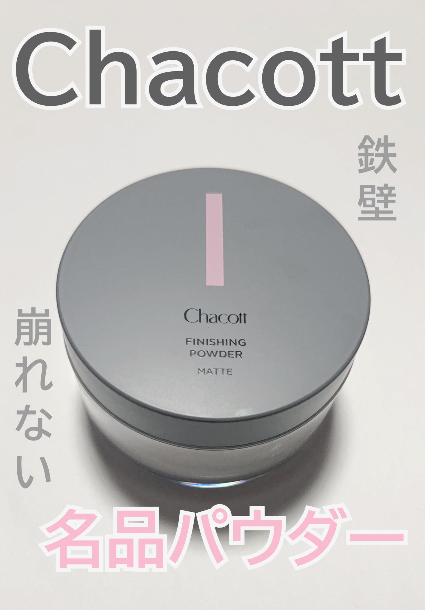 フィニッシングパウダー マット/チャコット・コスメティクス/ルースパウダーを使ったクチコミ(1枚目)