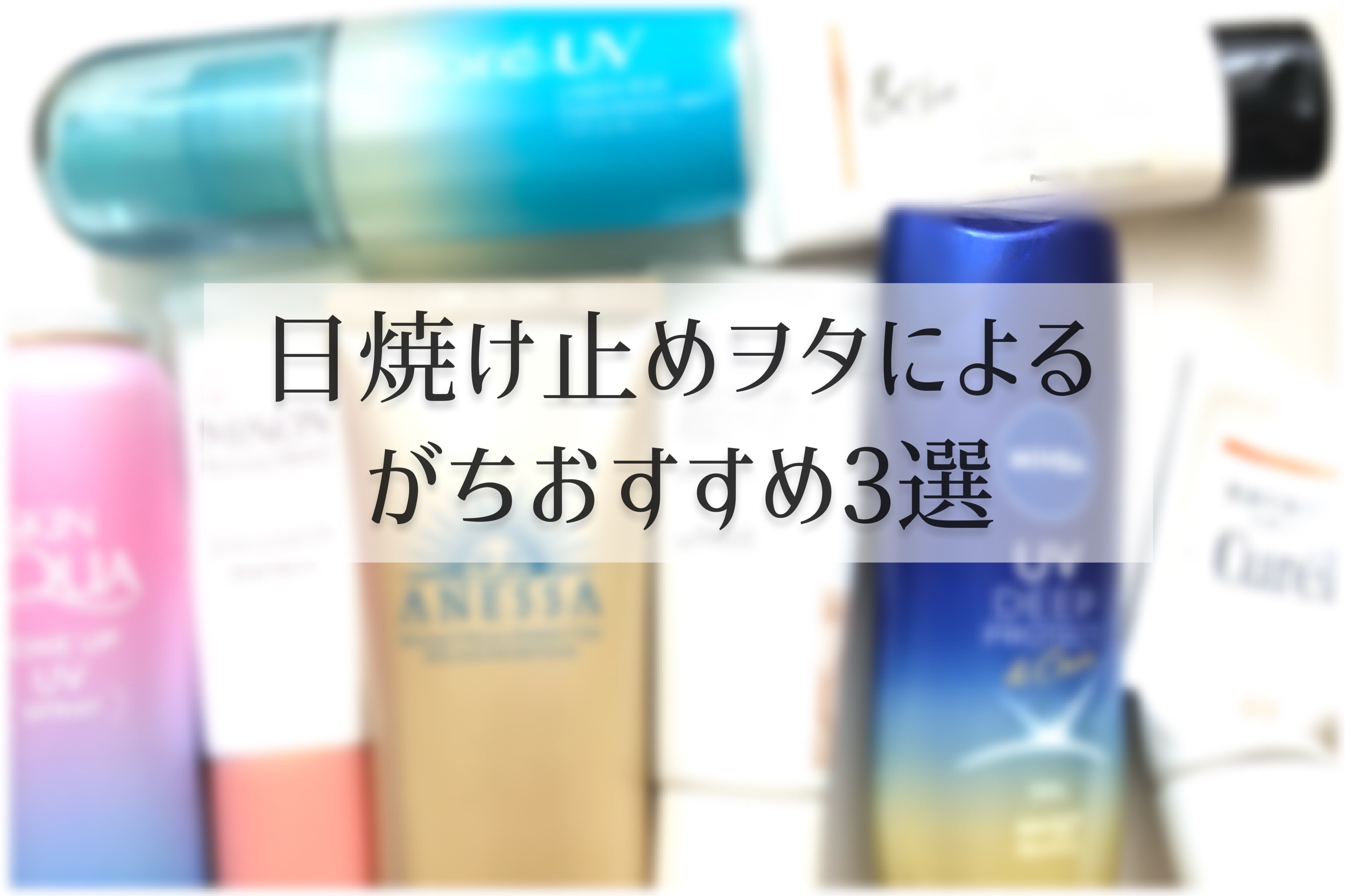 ニベアUV ディープ プロテクト＆ケア ジェル/ニベア/日焼け止めジェルを使ったクチコミ（1枚目）