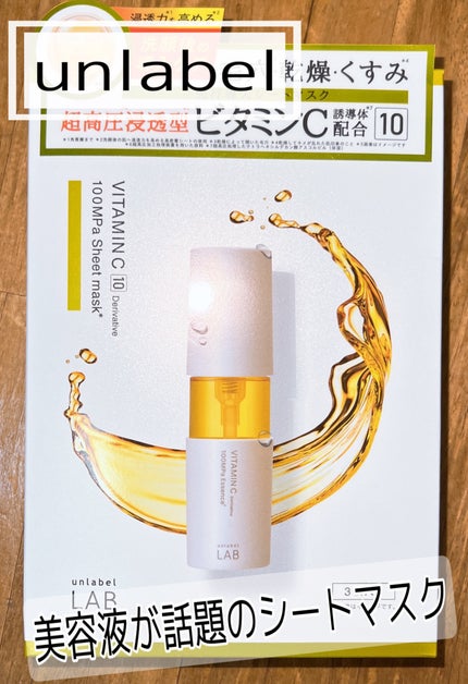 アンレーベル V シートマスク /unlabel/シートマスク・パックを使ったクチコミ(1枚目)
