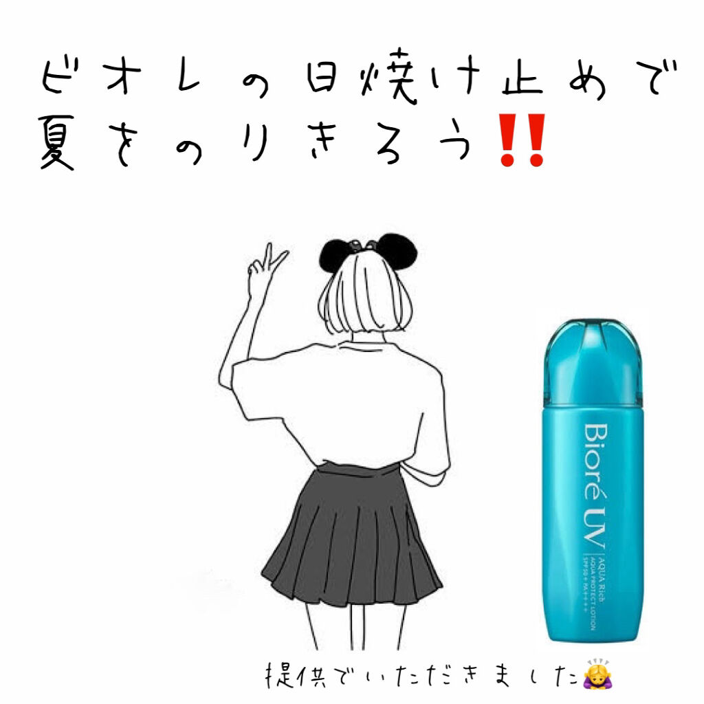 ビオレUV アクアリッチ アクアプロテクトローション(水層パック)/ビオレ/日焼け止めローションを使ったクチコミ（1枚目）