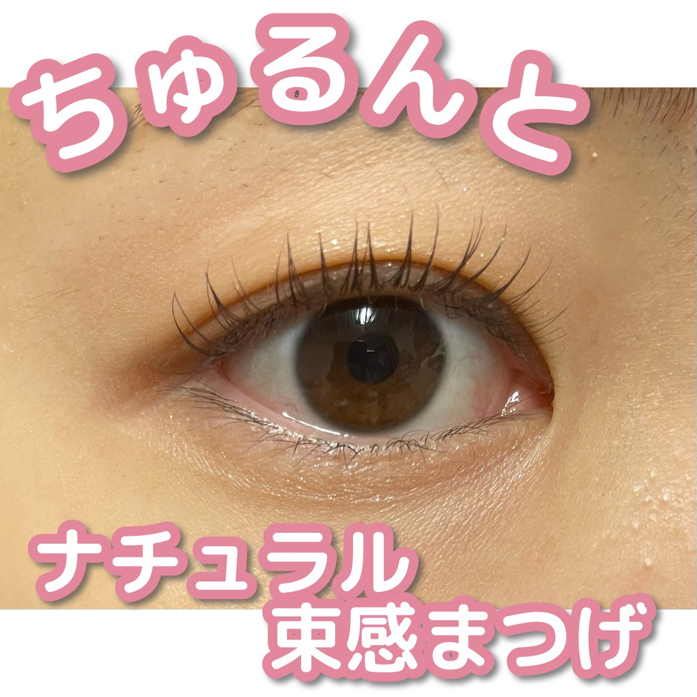 束感トップ コート/ブリンクブリンク/マスカラトップコートを使ったクチコミ(1枚目)