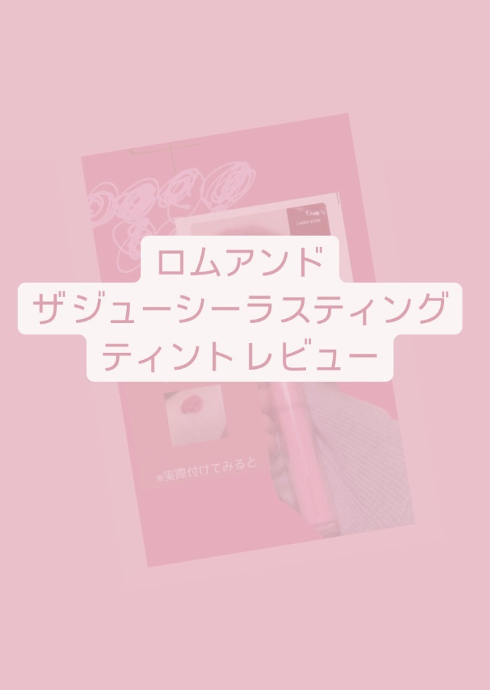 ザ ジューシーラスティングティント 21 グレープボム/rom&nd/リップティントを使ったクチコミ（1枚目）