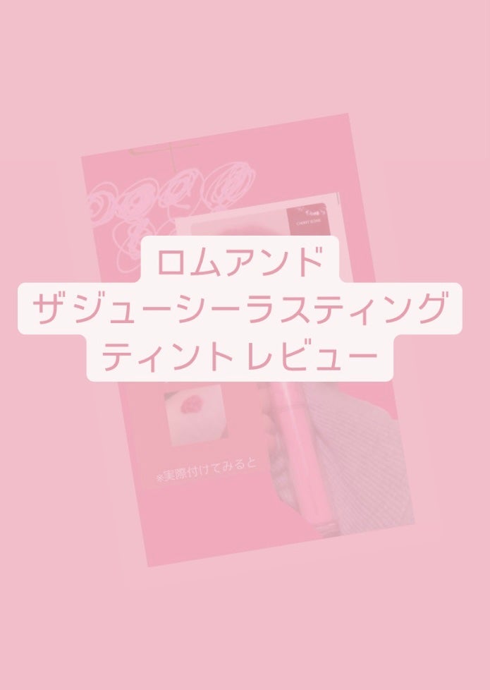 ザ ジューシーラスティングティント/rom&nd/リップティントを使ったクチコミ(1枚目)