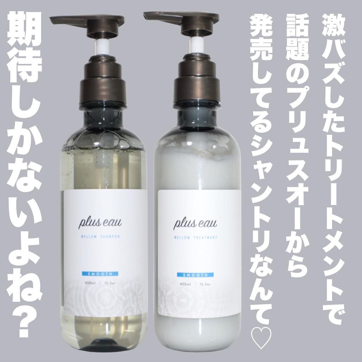 メロウシャンプー/メロウトリートメント/plus eau/市販シャンプーを使ったクチコミ（2枚目）