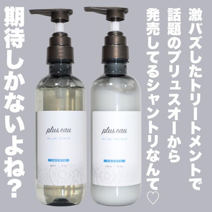 メロウシャンプー/メロウトリートメント/plus eau/市販シャンプーを使ったクチコミ(2枚目)