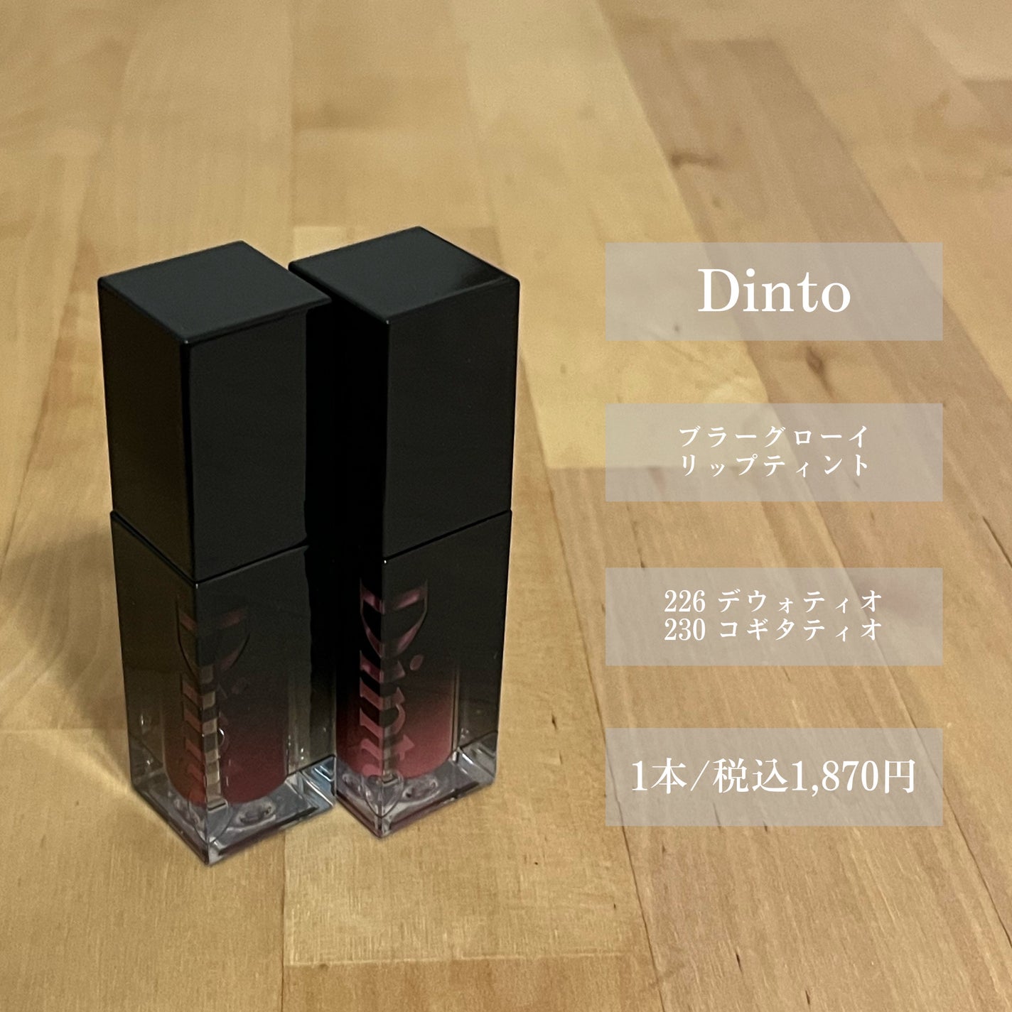 ブラーグロイリップティント/Dinto/リップティントを使ったクチコミ(2枚目)