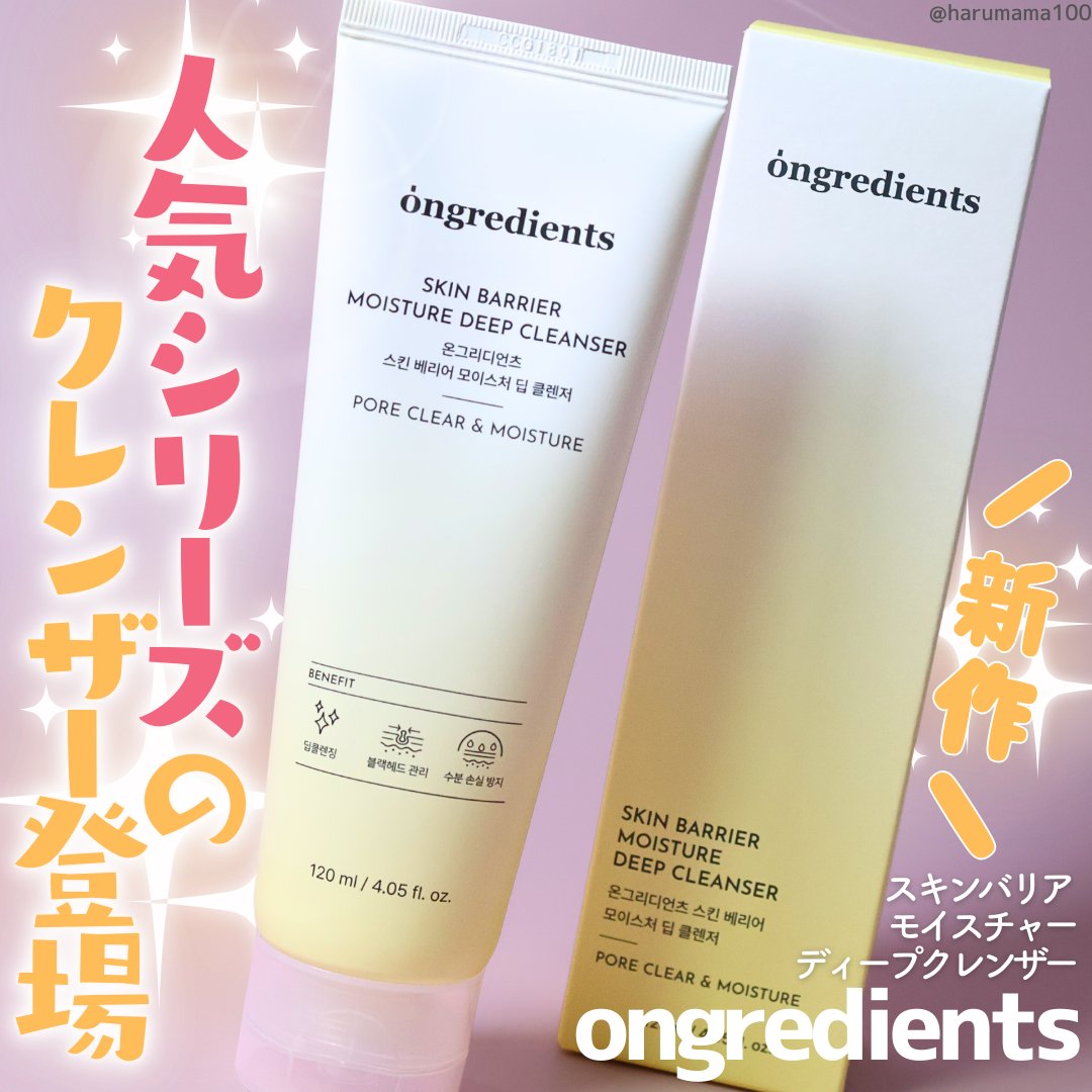 スキンバリアモイスチャーディープクレンザー /Ongredients/洗顔フォームを使ったクチコミ（1枚目）