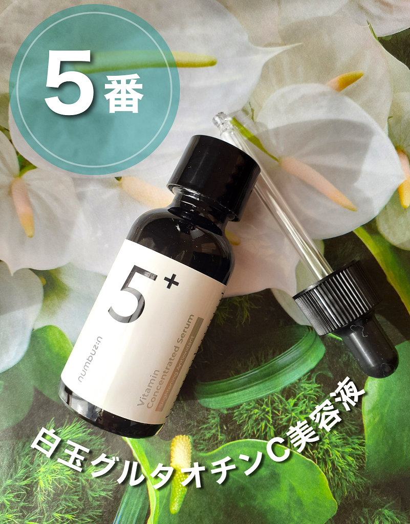 5番 白玉グルタチオンＣ美容液/numbuzin/美容液を使ったクチコミ（1枚目）