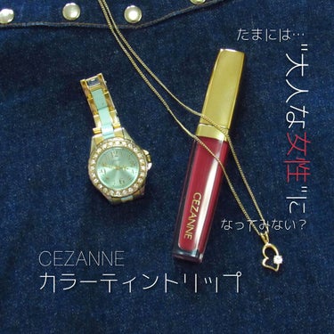 カラーティントリップ CT2 レッド系/CEZANNE/口紅を使ったクチコミ（1枚目）