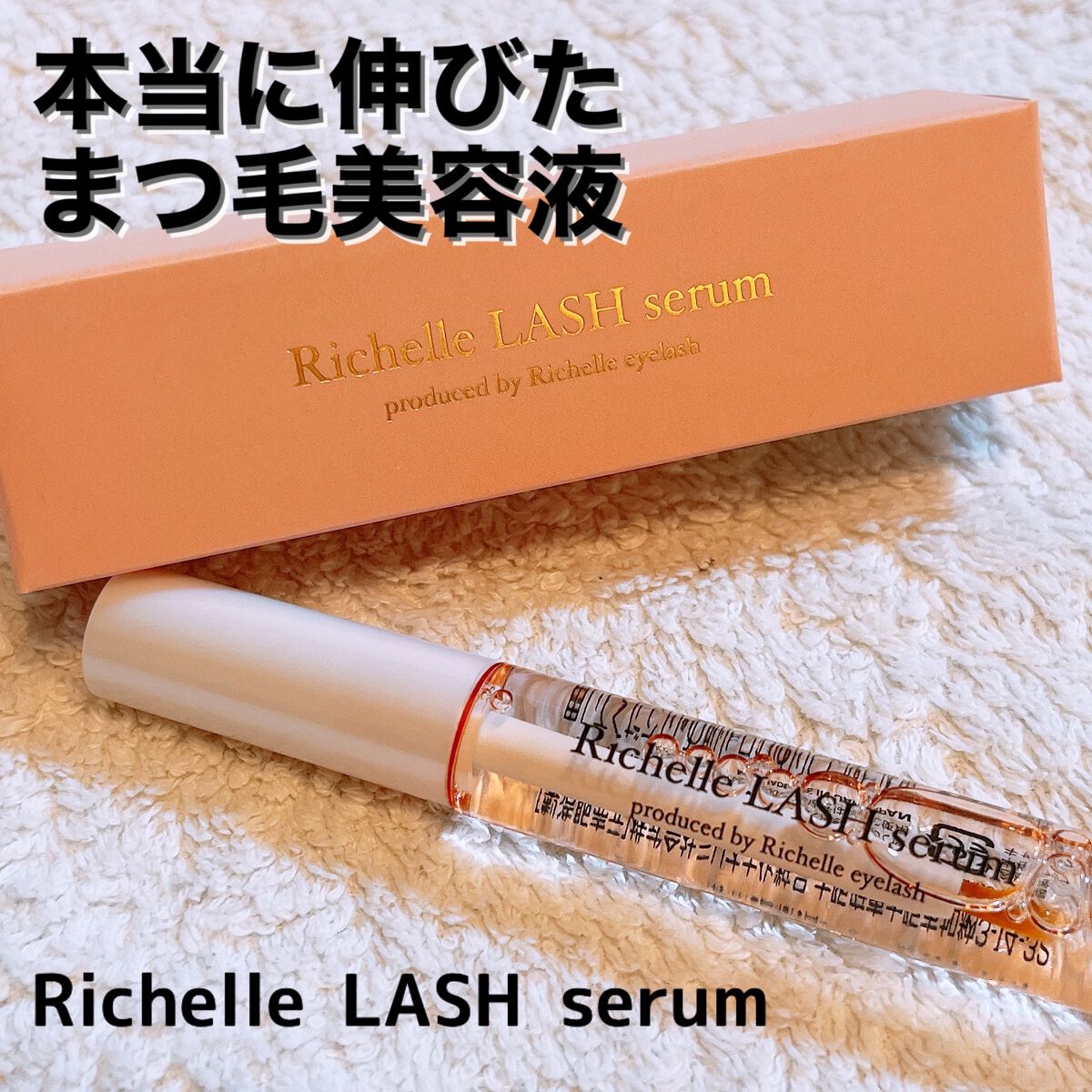 リシェルラッシュセラム/Richelle LASH serum/まつげ美容液を使ったクチコミ(1枚目)