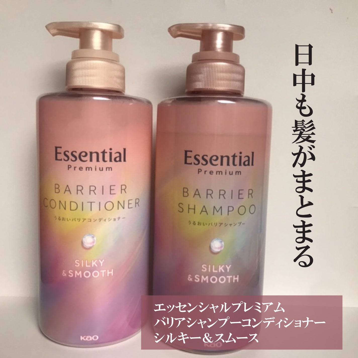 エッセンシャルプレミアム バリアシャンプー・コンディショナー シルキー&スムース/エッセンシャル/市販シャンプーを使ったクチコミ(1枚目)
