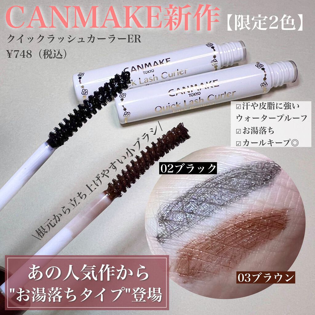 クイックラッシュカーラーER/キャンメイク/マスカラ下地を使ったクチコミ（1枚目）