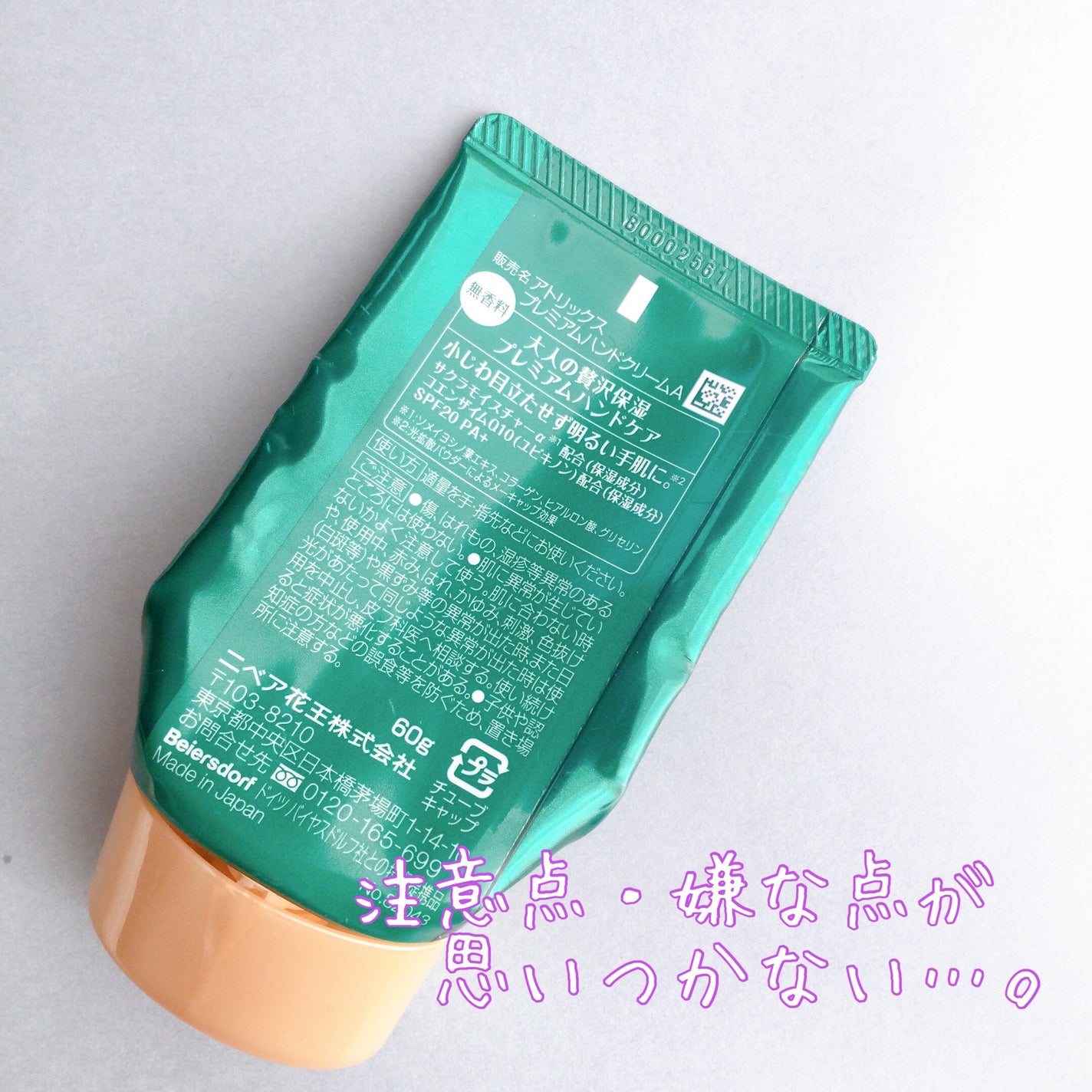 ビューティーチャージプレミアム 瞬間つや美肌 無香料/アトリックス/ハンドクリームを使ったクチコミ(3枚目)