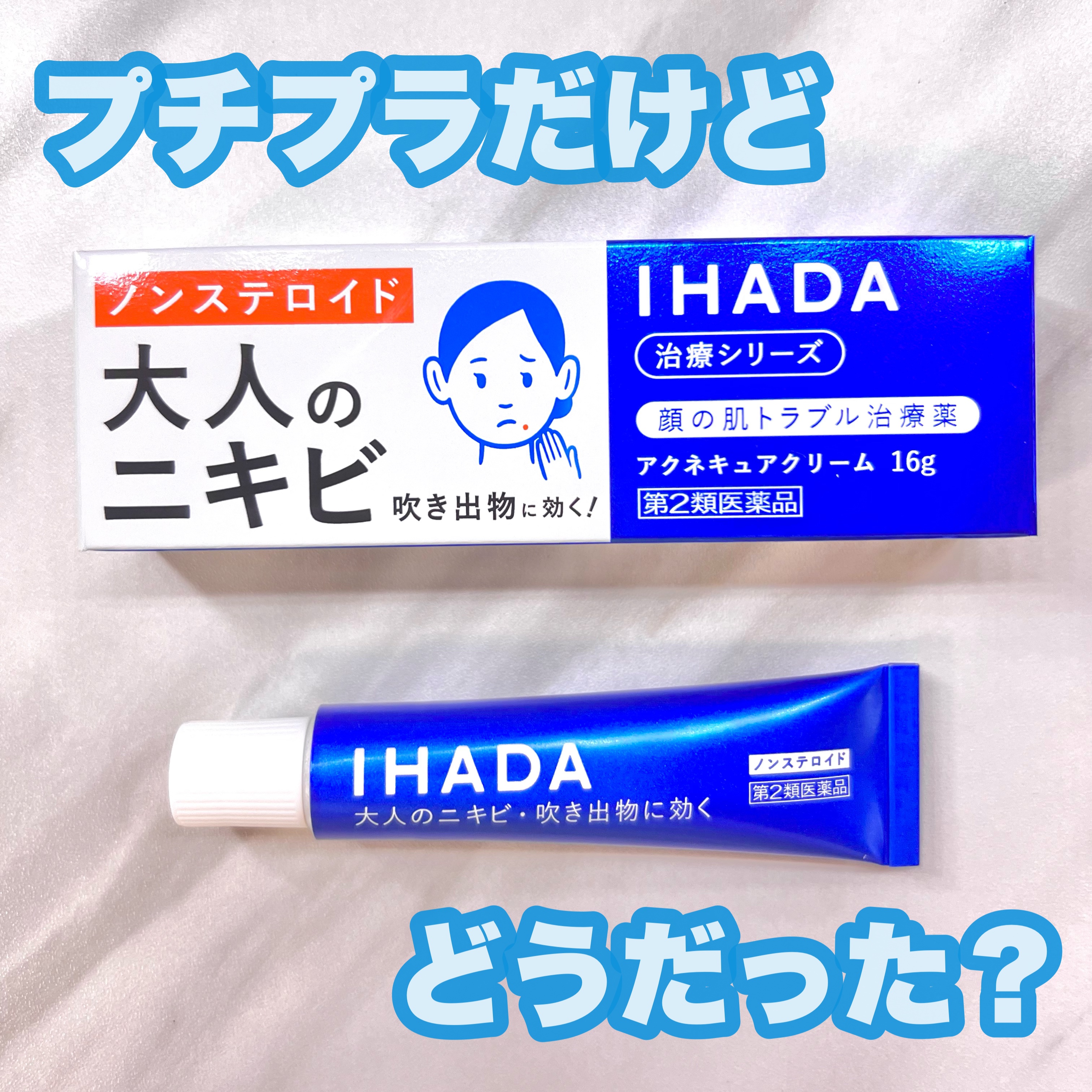 アクネキュアクリーム(医薬品) 16g/IHADA/その他を使ったクチコミ（1枚目）