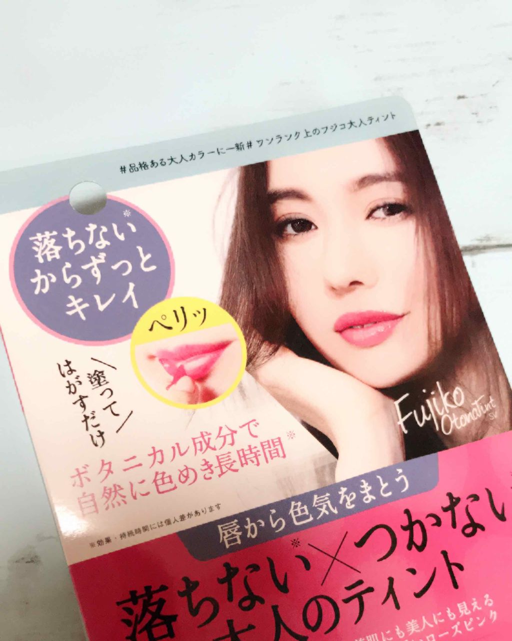 フジコ大人ティントSV/Fujiko/リップティントを使ったクチコミ（1枚目）
