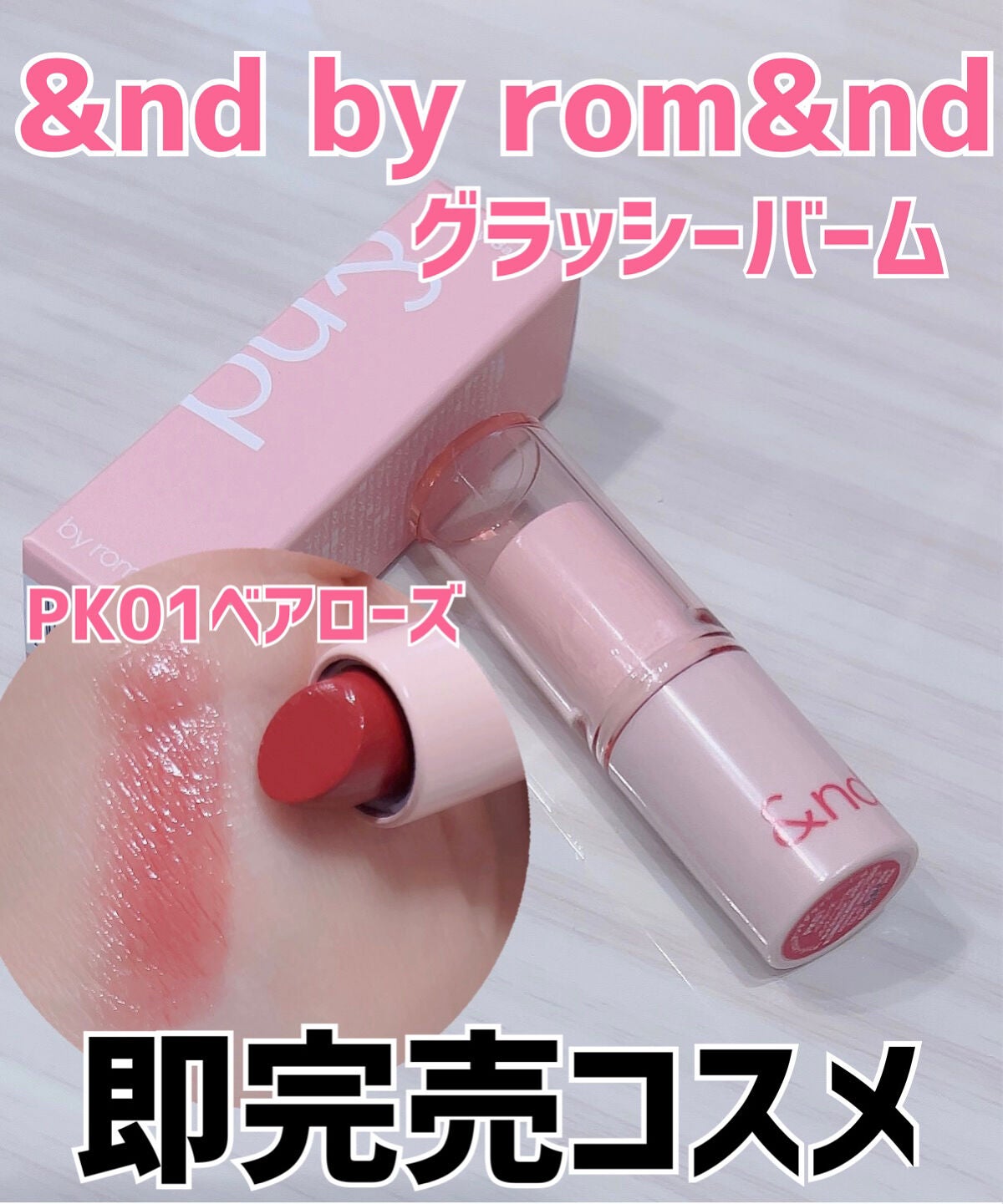 アンドバイロムアンド グラッシーバーム/&nd by rom&nd/口紅を使ったクチコミ(1枚目)