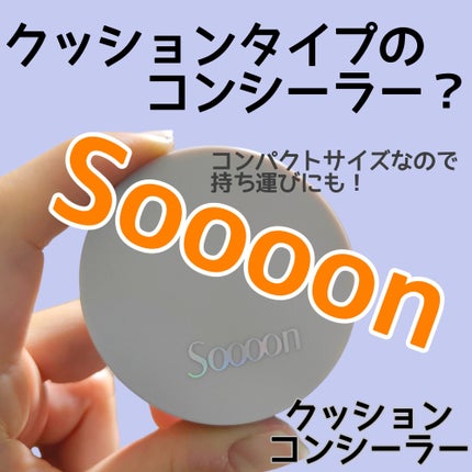 スーン クッションコンシーラー /エリザベス/クッションファンデーションを使ったクチコミ(1枚目)