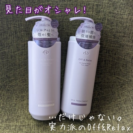 OR スパ・シャンプー/ヘアトリートメント シルキーナイトリペア/Off&Relax/市販シャンプーを使ったクチコミ(1枚目)