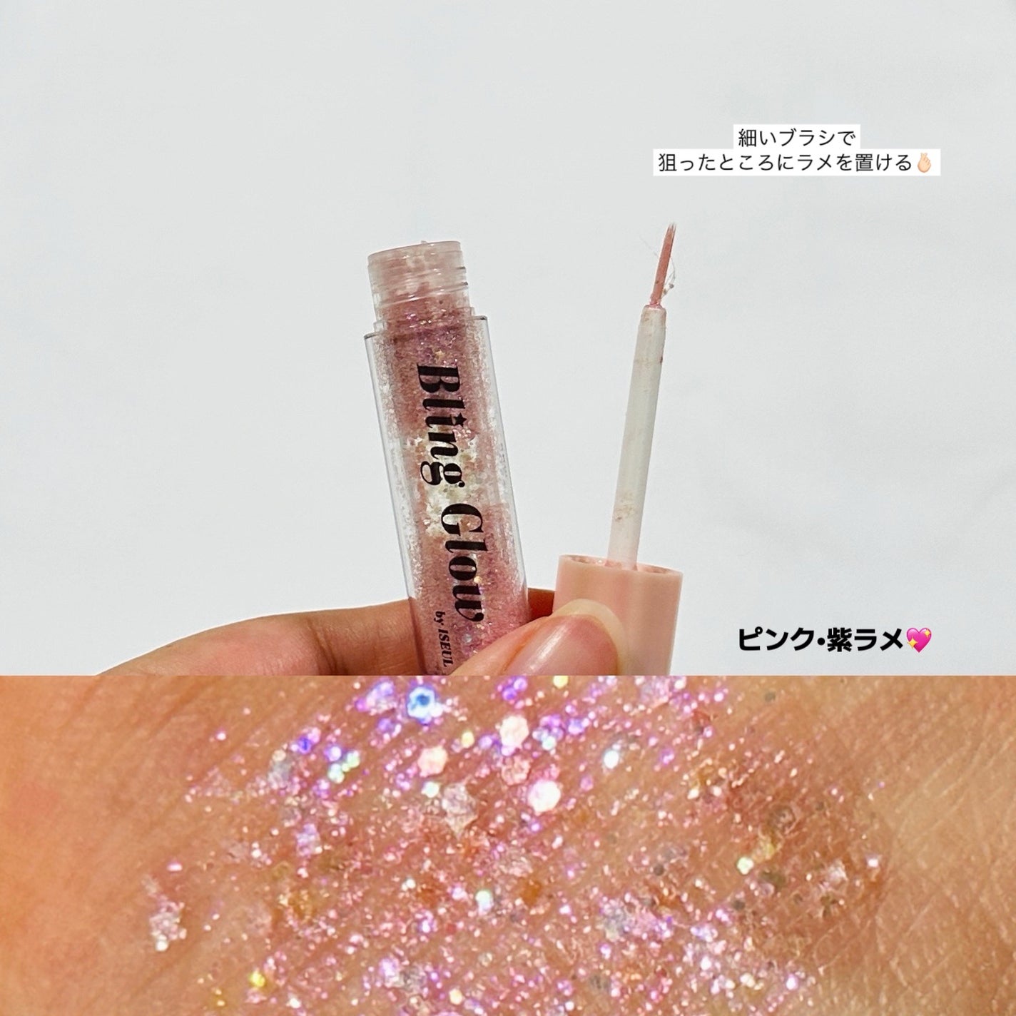 ブリンリキッドグリッターライナー/BLING GLOW/グリッターを使ったクチコミ(5枚目)