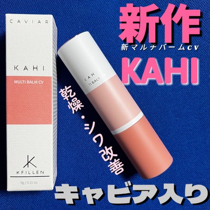 マルチバームCV/KAHI/フェイスバームを使ったクチコミ(1枚目)
