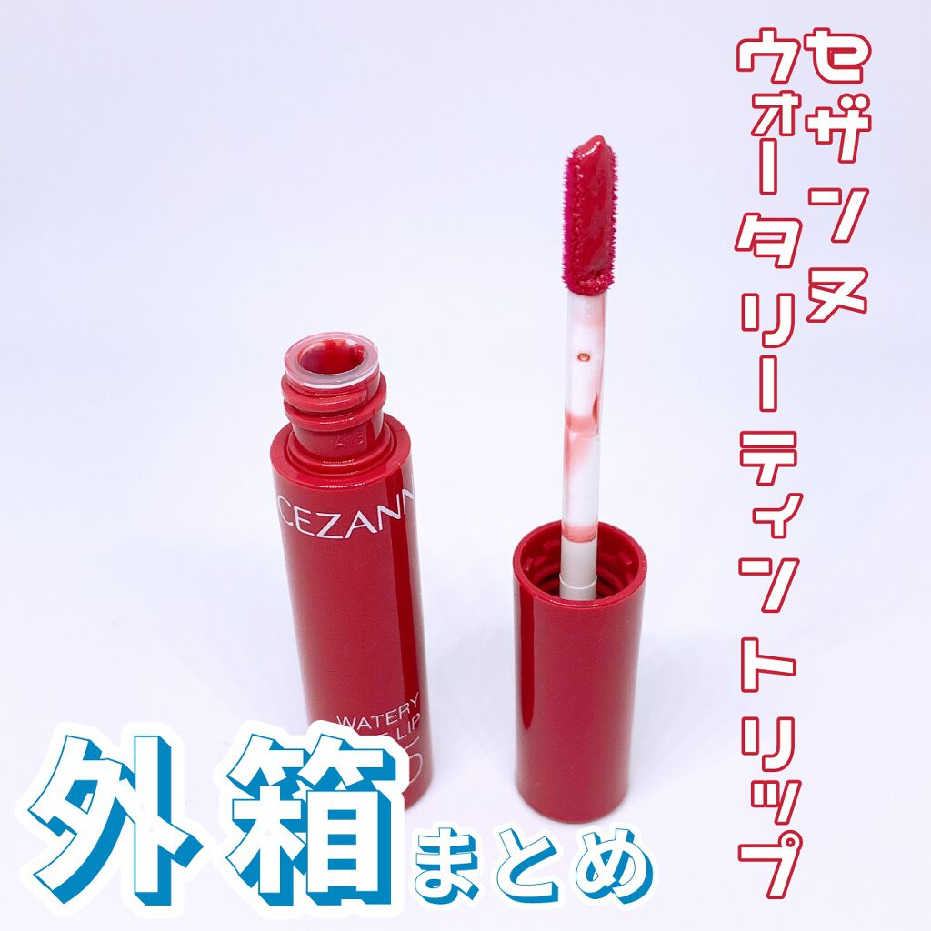 ウォータリーティントリップ/CEZANNE/リップティントを使ったクチコミ（1枚目）