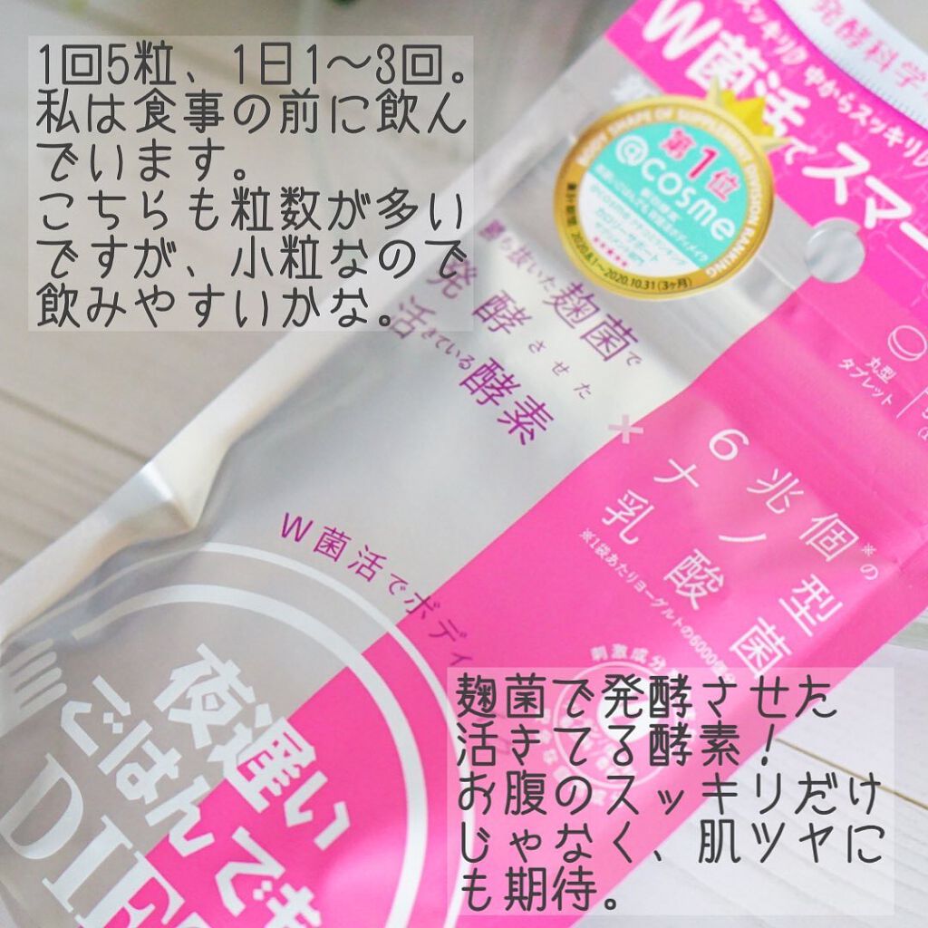 夜遅いごはんでも W菌活ボディメイク/新谷酵素/ボディサプリメントを使ったクチコミ（3枚目）
