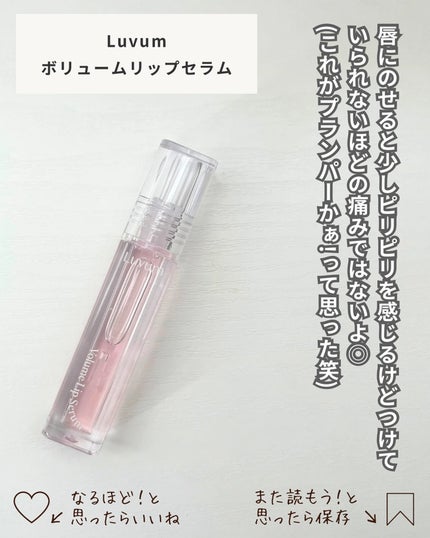 ラビューム ボリュームリップセラム/Luvum/リップグロスを使ったクチコミ(4枚目)