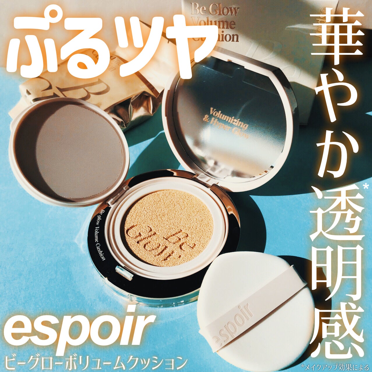 エスポア ビーグロー ボリュームクッション/espoir/クッションファンデーションを使ったクチコミ(1枚目)