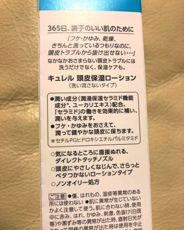 キュレル 頭皮保湿ローションのクチコミ「こんばんは！
🍄
今日はコスメでは無いのですが...。すいません。スキンケア系？頭皮のスキンケ.....」（2枚目）