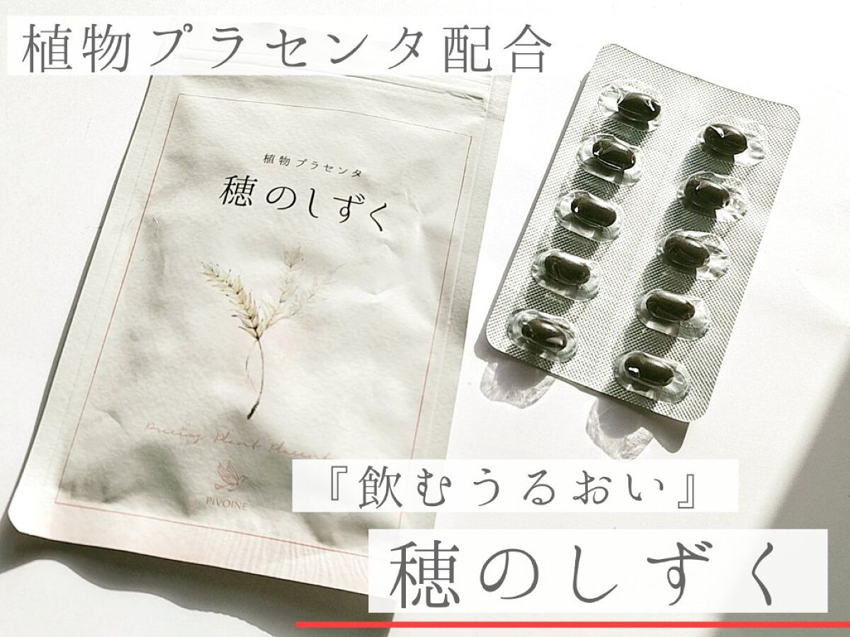 穂のしずく/Pivoine online shop/健康サプリメントを使ったクチコミ（1枚目）