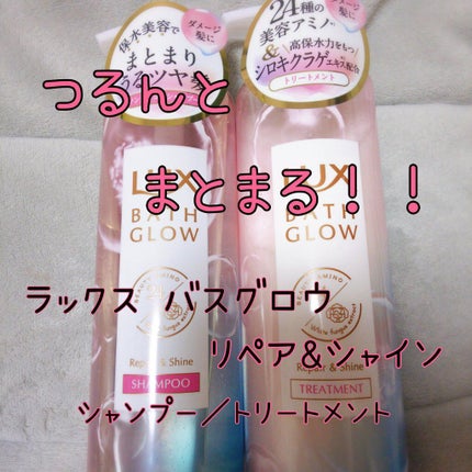 バスグロウ リペア&シャイン シャンプー/トリートメント/LUX/シャンプー・コンディショナーを使ったクチコミ(1枚目)
