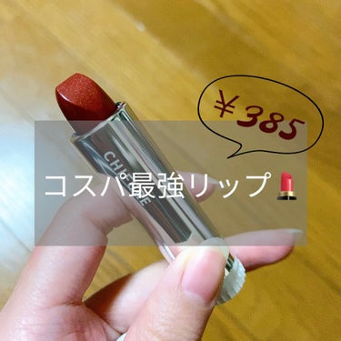 ちふれ口紅詰替用 555レッド系パール

LIPS購入品～～！

クーポン利用ギリギリに購入したので商品数少なくて、、欲しいものが無く埋め合わせで買いました😂

ちふれ安いと思っていましたがこんなに安いとは思ってませんでした。385円😳💄

パール入りですが馴染んでくれるので、さりげなくツヤ感っぽいです。
色味も思ったより強くなくて、2.3度塗りしたら可愛いかな。

色落ちは気になりますが、安いのでね。許容範囲です。
乾燥は特に気にならなかったです！

自分に合う色探しに良いお値段かと🌷𓈒𓂂𓏸
 
#chifure #ちふれ #口紅 #リップ #詰替用 #レッド #パール  #ガチレビュー  #ドラコス最強コスメ  #バレンタインメイク  #あざとメイク の画像 その0