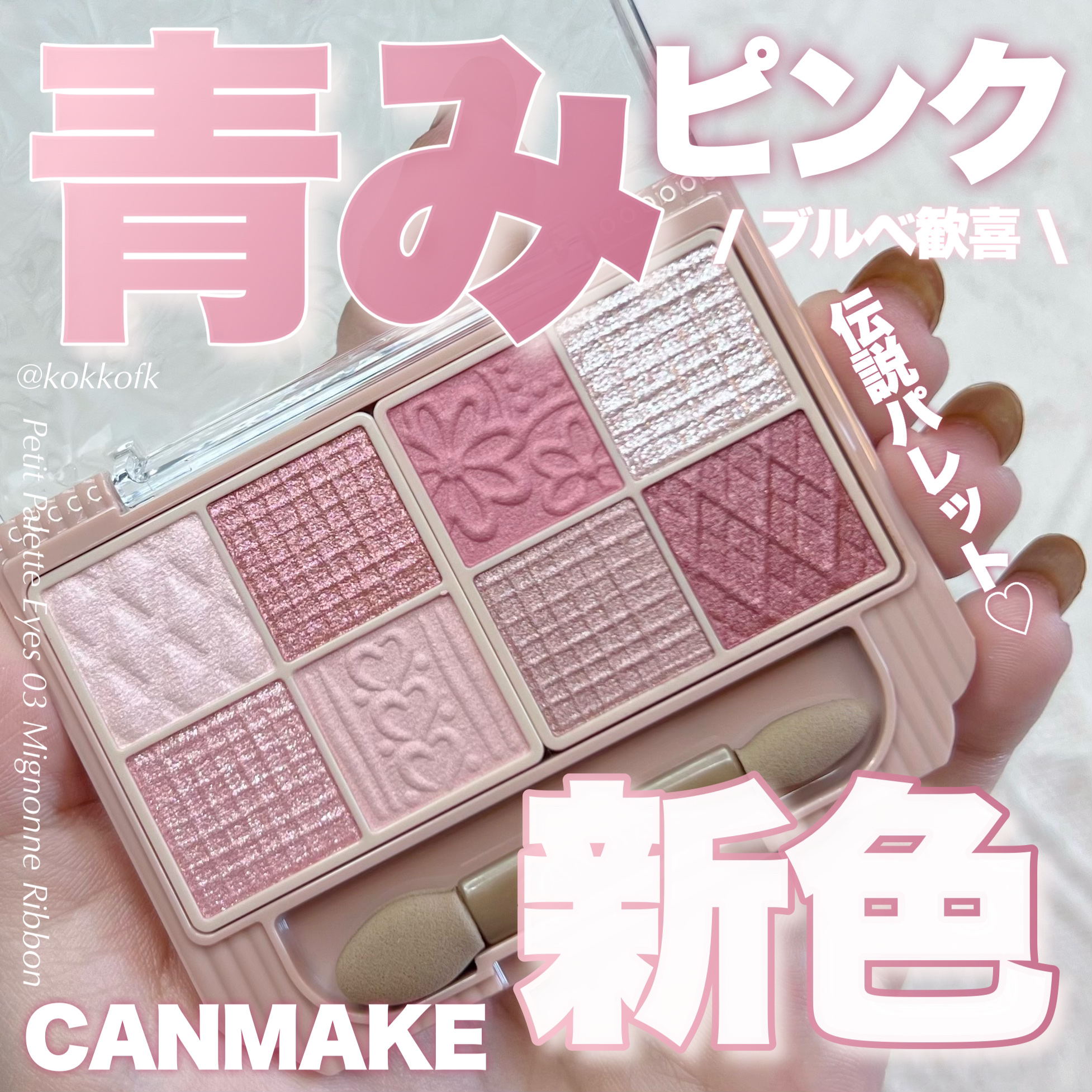 プティパレットアイズ/キャンメイク/パウダーアイシャドウを使ったクチコミ（1枚目）