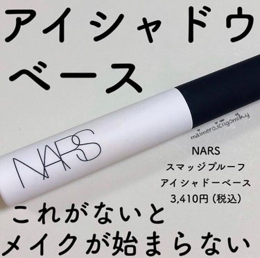 スマッジプルーフ アイシャドーベース/NARS/アイシャドウベースを使ったクチコミ（1枚目）