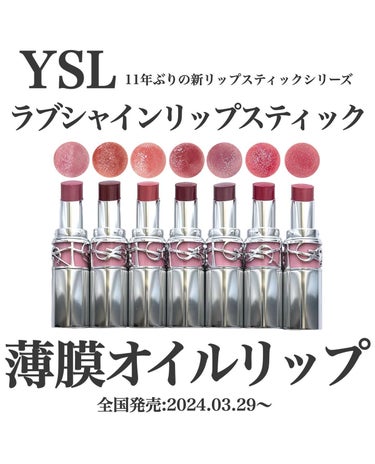 YSL 11年ぶりの新リップスティックシリーズ💄
全国発売:2024.03.29〜薄膜オイルリップ🫧

YVES SAINT LAURENT BEAUTE
YSL ラブシャイン リップスティック
4