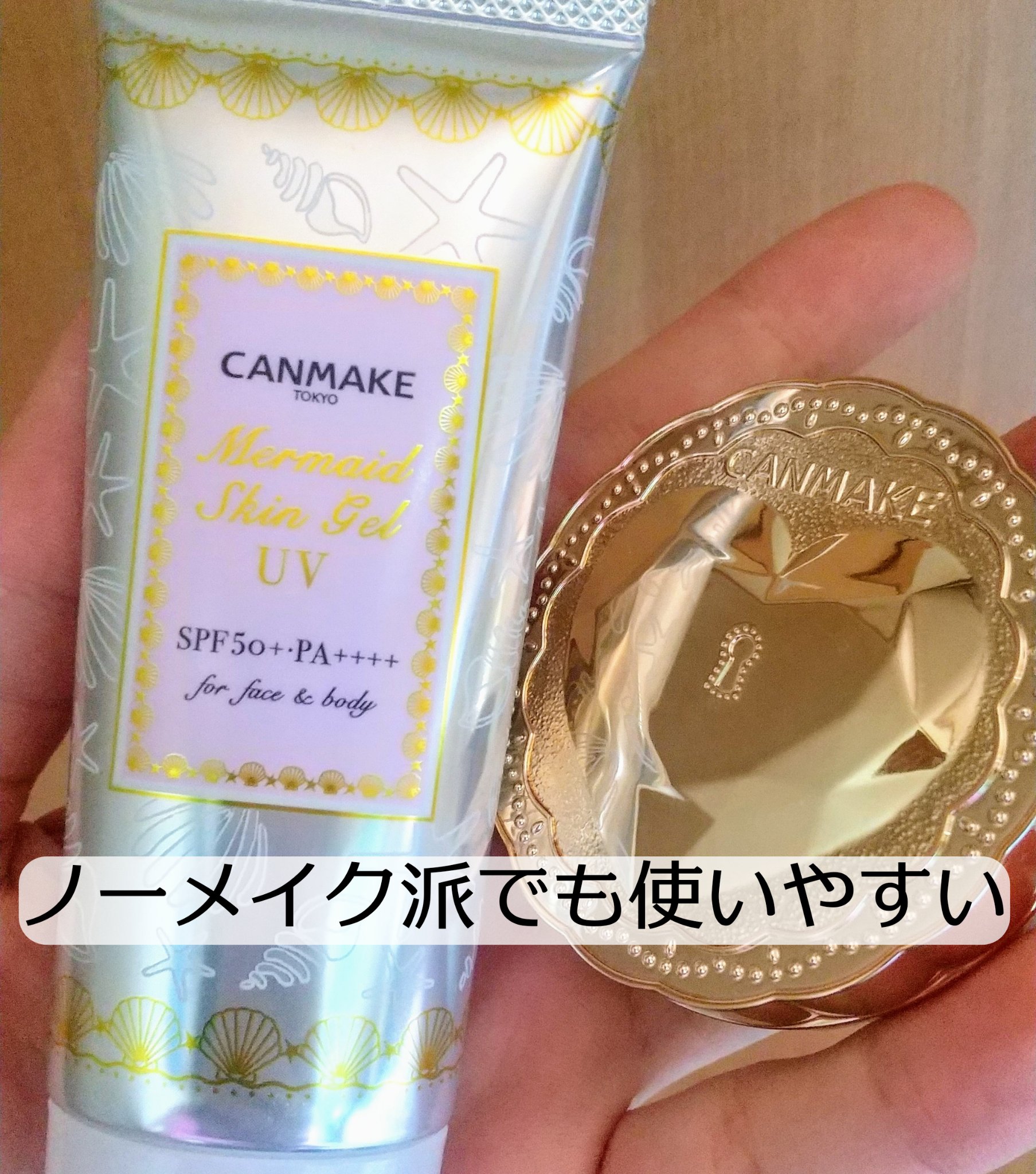 マーメイドスキンジェルUV/キャンメイク/日焼け止めジェルを使ったクチコミ（1枚目）