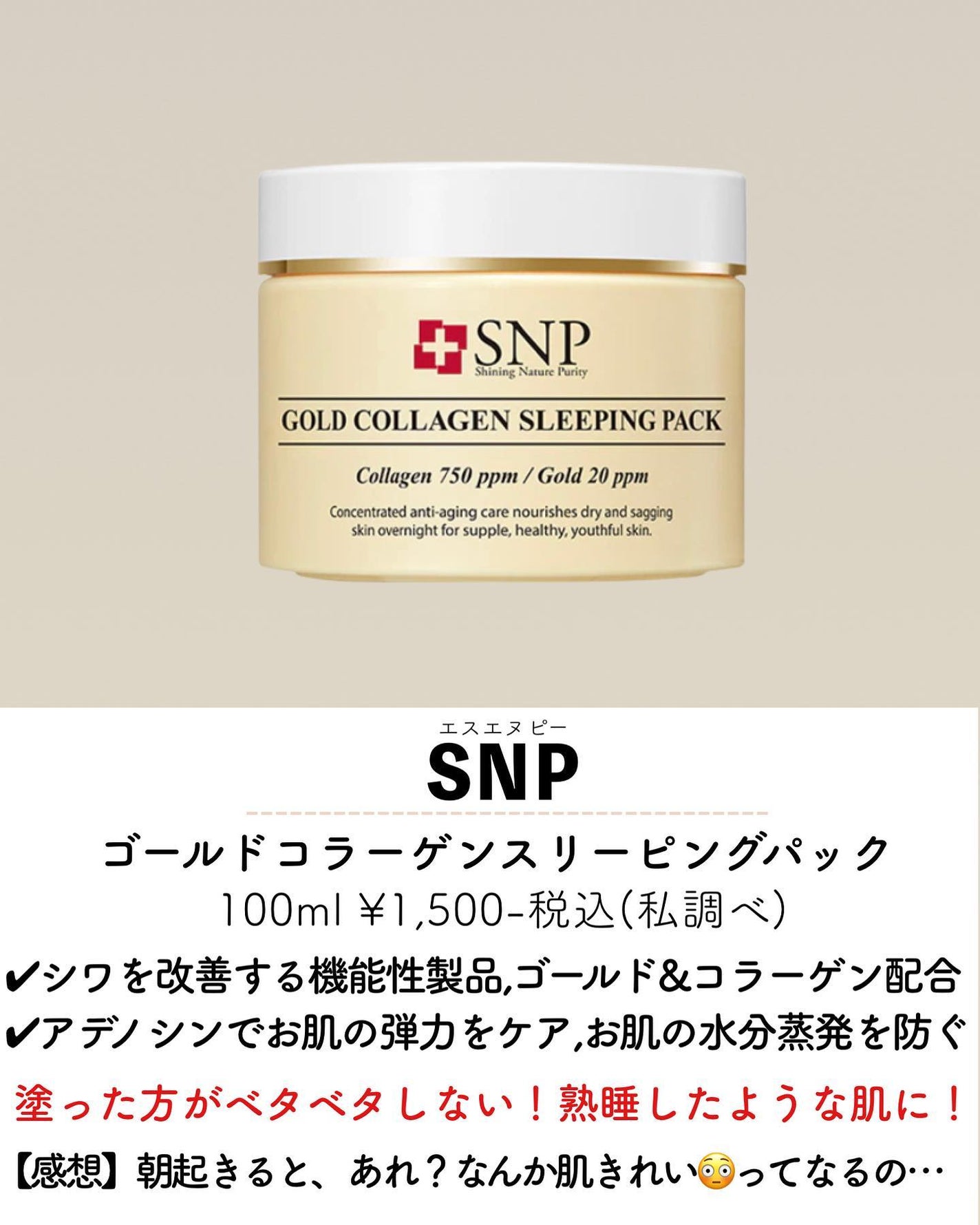SNP ゴールド コラーゲン スリーピング パック/SNP/シートマスク・パックを使ったクチコミ(2枚目)