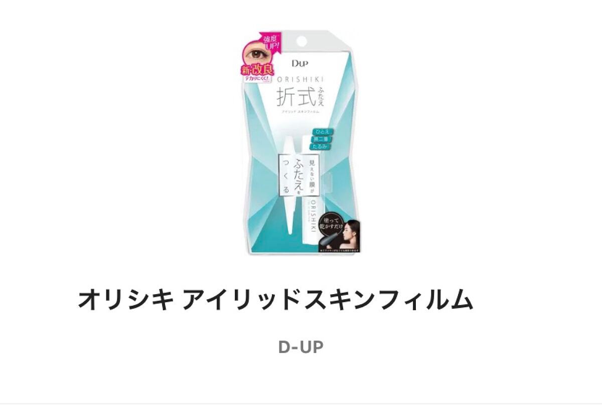 オリシキ アイリッドスキンフィルム		/D-UP/二重まぶた用アイテムを使ったクチコミ(1枚目)