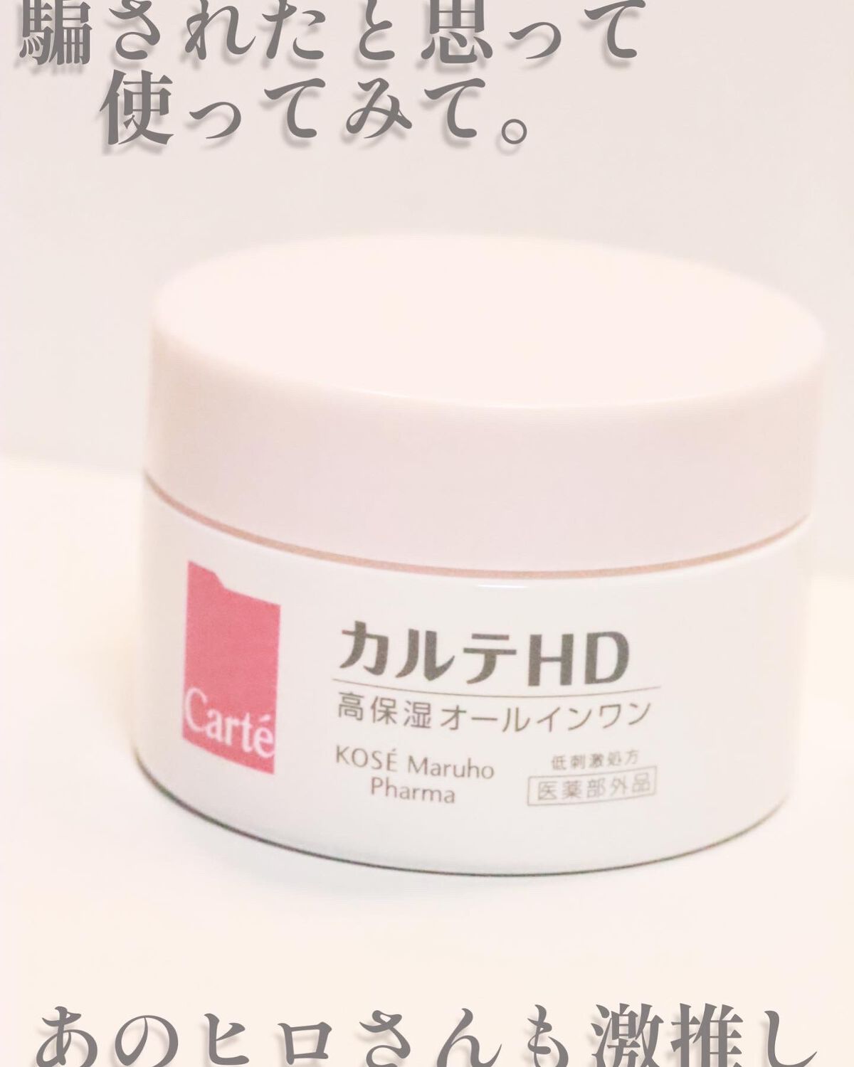 モイスチュア インストール 20g/カルテHD/オールインワン化粧品を使ったクチコミ（1枚目）