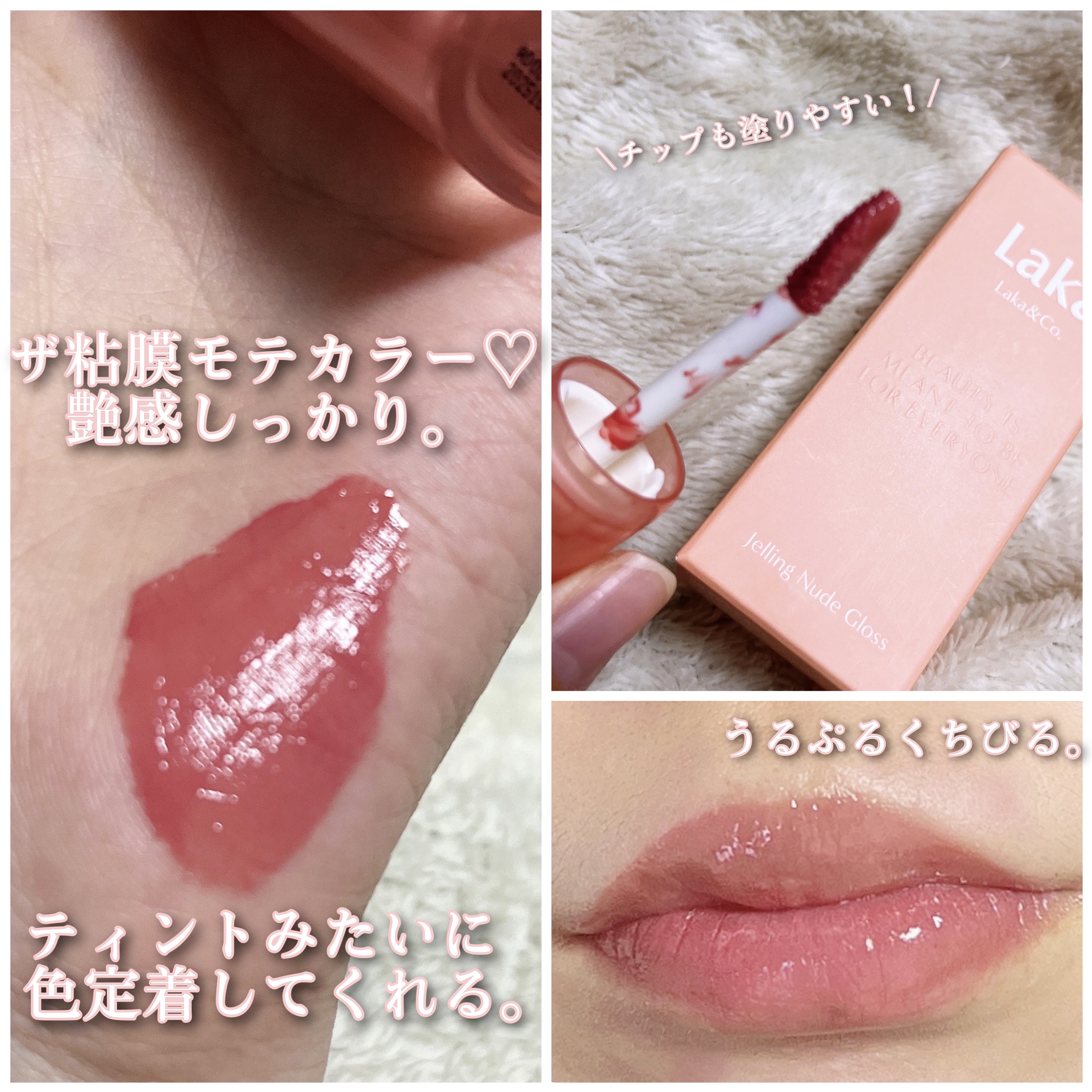 ジェリーイングヌードグロス/Laka/リップグロスを使ったクチコミ（2枚目）