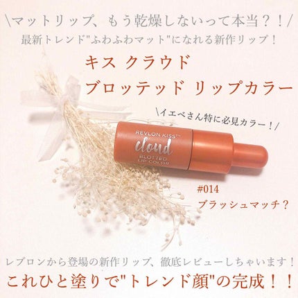 キス クラウド ブロッテッド リップ カラー/REVLON/口紅を使ったクチコミ(1枚目)