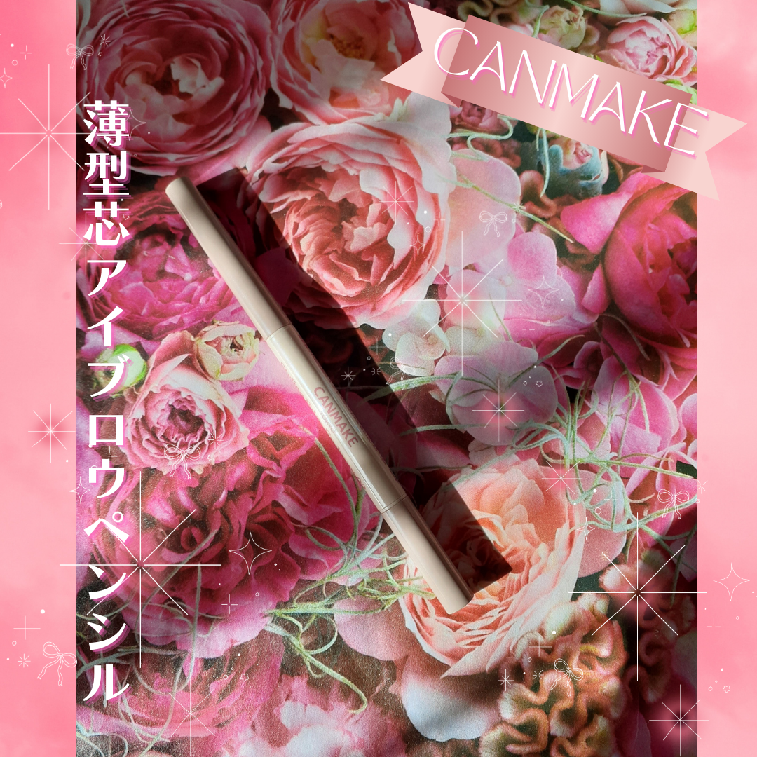 スタイリングエッジアイブロウ/キャンメイク/アイブロウペンシルを使ったクチコミ（1枚目）