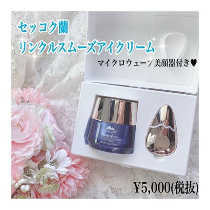 リンクルスムーズアイクリーム/DR PLANT/アイケア・アイクリームを使ったクチコミ(1枚目)