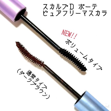 スカルプD ボーテ ピュアフリーボリュームマスカラ/アンファー(スカルプD)/マスカラを使ったクチコミ(4枚目)