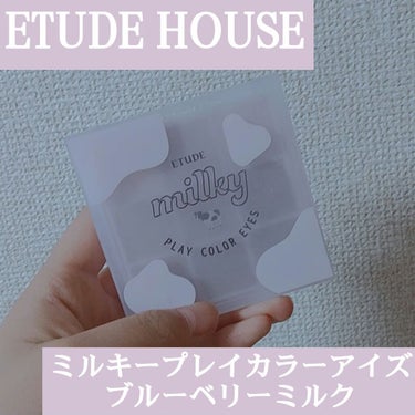 正月早々買ってしまった!!!(書くの遅い)
ETUDE HOUSEミルキープレイカラーアイズ ブルーベリーミルクです
なんとなくETUDE HOUSE入って「柔らかい雰囲気のアイシャドウありますか？」っ